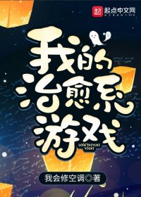 我的治愈系游戏 (我会修空调) (mobi+azw3+epub)