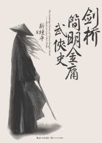 剑桥简明金庸武侠史 (新垣平) (mobi+azw3+epub)