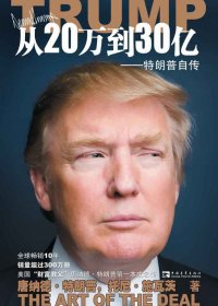 从20万到30亿：特朗普自传 (唐纳德·特朗普／托尼·施瓦茨) (mobi+azw3+epub)