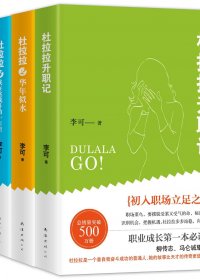 杜拉拉升职记 (套装共4册) (李可) (mobi+azw3+epub)