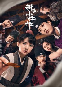 御赐小仵作 (清闲丫头) (mobi+azw3+epub+txt)