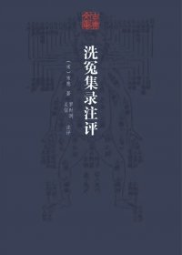 洗冤集录注评 (宋慈) (mobi+azw3+epub)