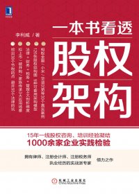 一本书看透股权架构 (李利威) (mobi+azw3+epub+pdf)