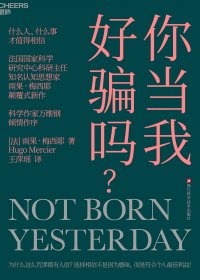 你当我好骗吗 (雨果·梅西耶) (mobi+azw3+epub)