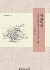 权势转移：近代中国的思想与社会 (修订版) (罗志田) (mobi+azw3+epub+pdf)