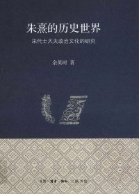 朱熹的历史世界：宋代士大夫政治文化的研究 (余英时) (mobi+azw3+epub+pdf)