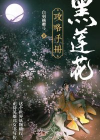 黑莲花攻略手册 (白羽摘雕弓) (mobi+azw3+epub)