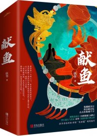 献鱼 (扶华) (mobi+azw3+epub)