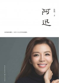 阿迅 (朱迅) (mobi+azw3+epub)