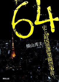 64：史上最凶惡綁架撕票事件 (繁体中文) (横山秀夫) (mobi+azw3+epub)