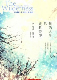 我的人生已走近荒芜 (萨曼莎·哈维) (pdf)