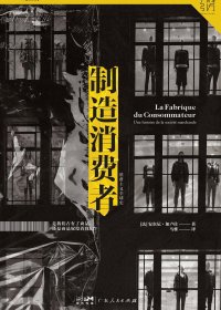 制造消费者：消费主义全球史 (安东尼·加卢佐) (mobi+azw3+epub)