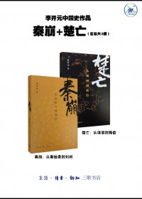 李开元中国史作品 秦崩+楚亡 (套装2册) (mobi+azw3+epub)