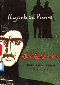 永不安宁的心 (斯蒂芬·茨威格) (pdf)