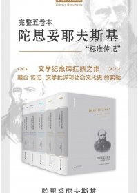 陀思妥耶夫斯基 (全5卷) (约瑟夫·弗兰克) (pdf)