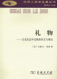 礼物：古式社会中交换的形式与理由 (马塞尔·莫斯) (mobi+azw3+epub)