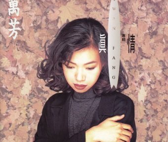 万芳「我记得你眼里的依恋」伴奏