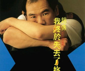 赵传「你如何还能这样温柔」伴奏