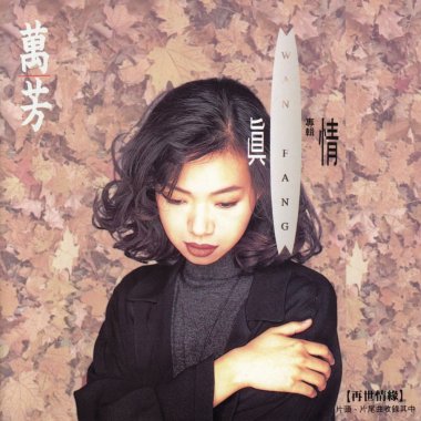 万芳「我记得你眼里的依恋」伴奏