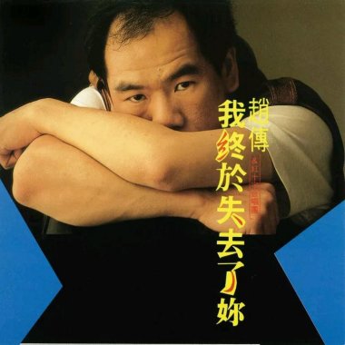 赵传「你如何还能这样温柔」伴奏