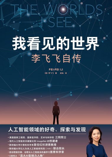 我看见的世界：李飞飞自传 (mobi+azw3+epub)