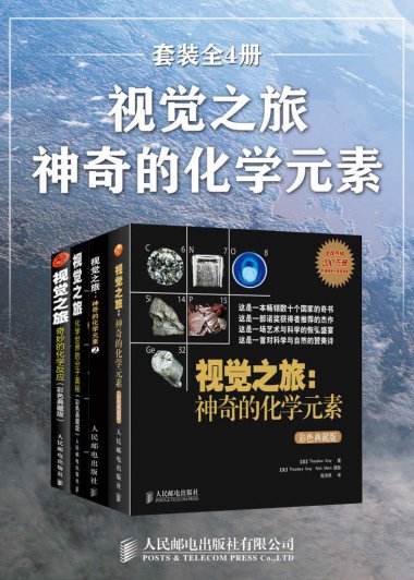 视觉之旅：神奇的化学元素 (套装全4册) (mobi+azw3+epub)