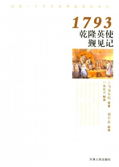 1793乾隆英使觐见记 (马戛尔尼) (pdf)