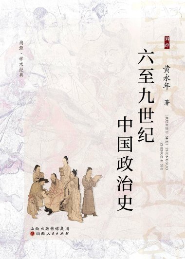 六至九世纪中国政治史 (黄永年) (pdf)
