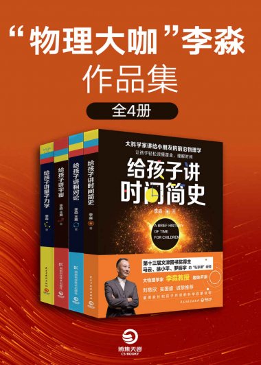 “物理大咖”李淼作品集：大科学家讲给小朋友的前沿物理学 (全4册) (mobi+azw3+epub)