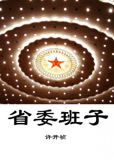 省委班子 (第一部和第二部) (许开祯) (mobi+azw3+epub)