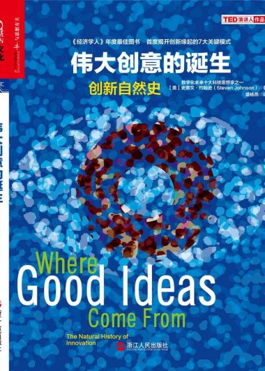 伟大创意的诞生：创新自然史 (史蒂文·约翰逊) (mobi+azw3+epub)