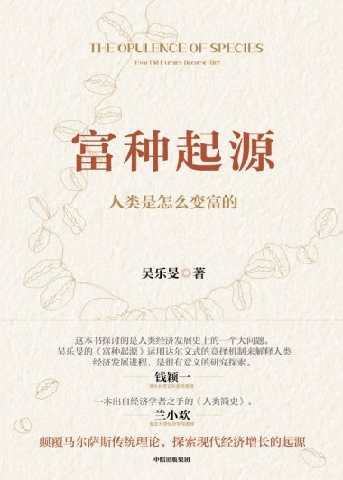 富种起源：人类是怎么变富的 (吴乐旻) (mobi+azw3+epub)