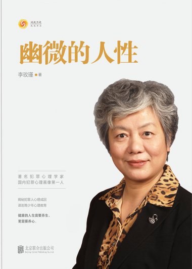 幽微的人性：揭秘犯罪人心理成因 谋划青少年心理教育 (李玫瑾) (mobi+azw3+epub)