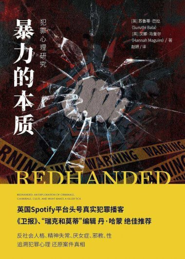 暴力的本质：犯罪心理研究 (苏鲁蒂·巴拉／汉娜·马奎尔) (mobi+azw3+epub)
