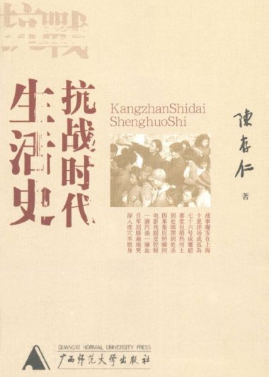 抗战时代生活史 (陈存仁) (mobi+azw3+epub)