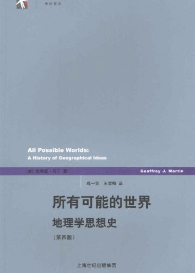 所有可能的世界：地理学思想史 (杰弗里·马丁) (pdf)