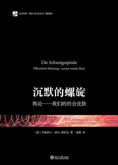 沉默的螺旋：舆论——我们的社会皮肤 (伊丽莎白·诺尔-诺伊曼) (pdf)