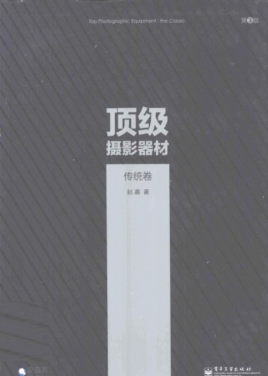 顶级摄影器材：传统卷 (赵嘉) (pdf)