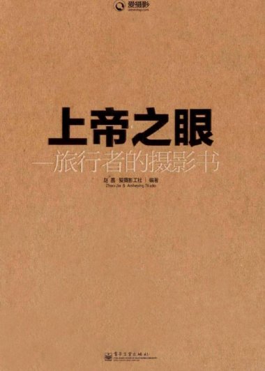 上帝之眼：旅行者的摄影书 (赵嘉) (pdf)