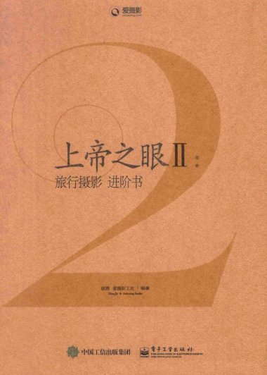 上帝之眼2：旅行摄影进阶书 (赵嘉) (pdf)