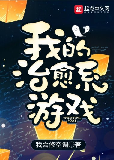 我的治愈系游戏 (我会修空调) (mobi+azw3+epub)