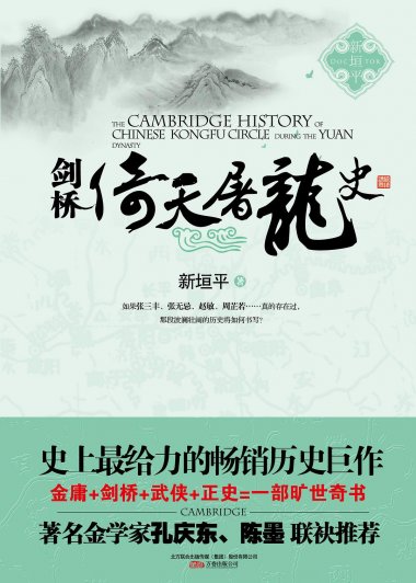 剑桥倚天屠龙史 (新垣平) (mobi+azw3+epub)