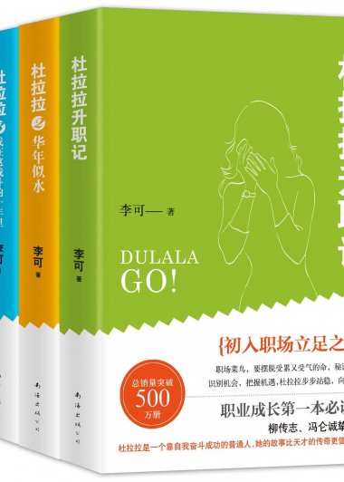 杜拉拉升职记 (套装共4册) (李可) (mobi+azw3+epub)