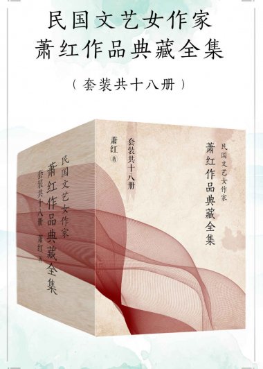 民国文艺女作家萧红作品典藏全集 (套装共18册) (萧红) (mobi+azw3+epub)