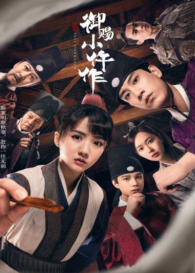 御赐小仵作 (清闲丫头) (mobi+azw3+epub+txt)