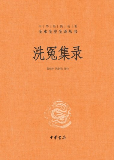 洗冤集录 (宋慈) (mobi+azw3+epub)