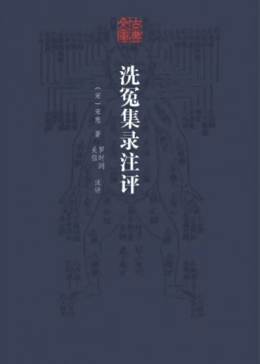 洗冤集录注评 (宋慈) (mobi+azw3+epub)