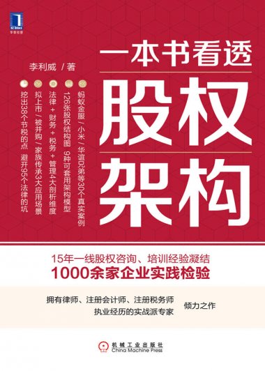 一本书看透股权架构 (李利威) (mobi+azw3+epub+pdf)