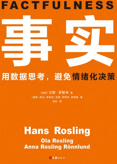 事实：用数据思考，避免情绪化决策 (汉斯·罗斯林／欧拉·罗斯林／安娜·罗斯林·罗朗德) (mobi+azw3+epub)