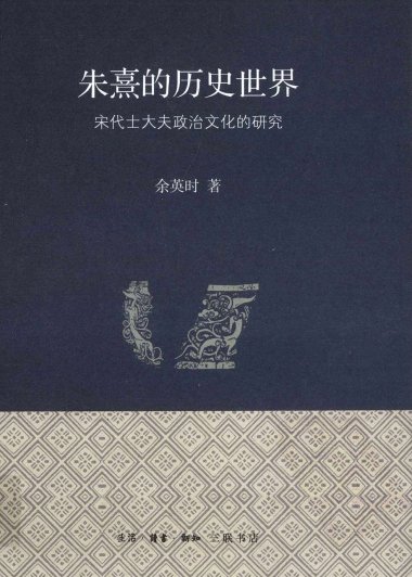 朱熹的历史世界：宋代士大夫政治文化的研究 (余英时) (mobi+azw3+epub+pdf)